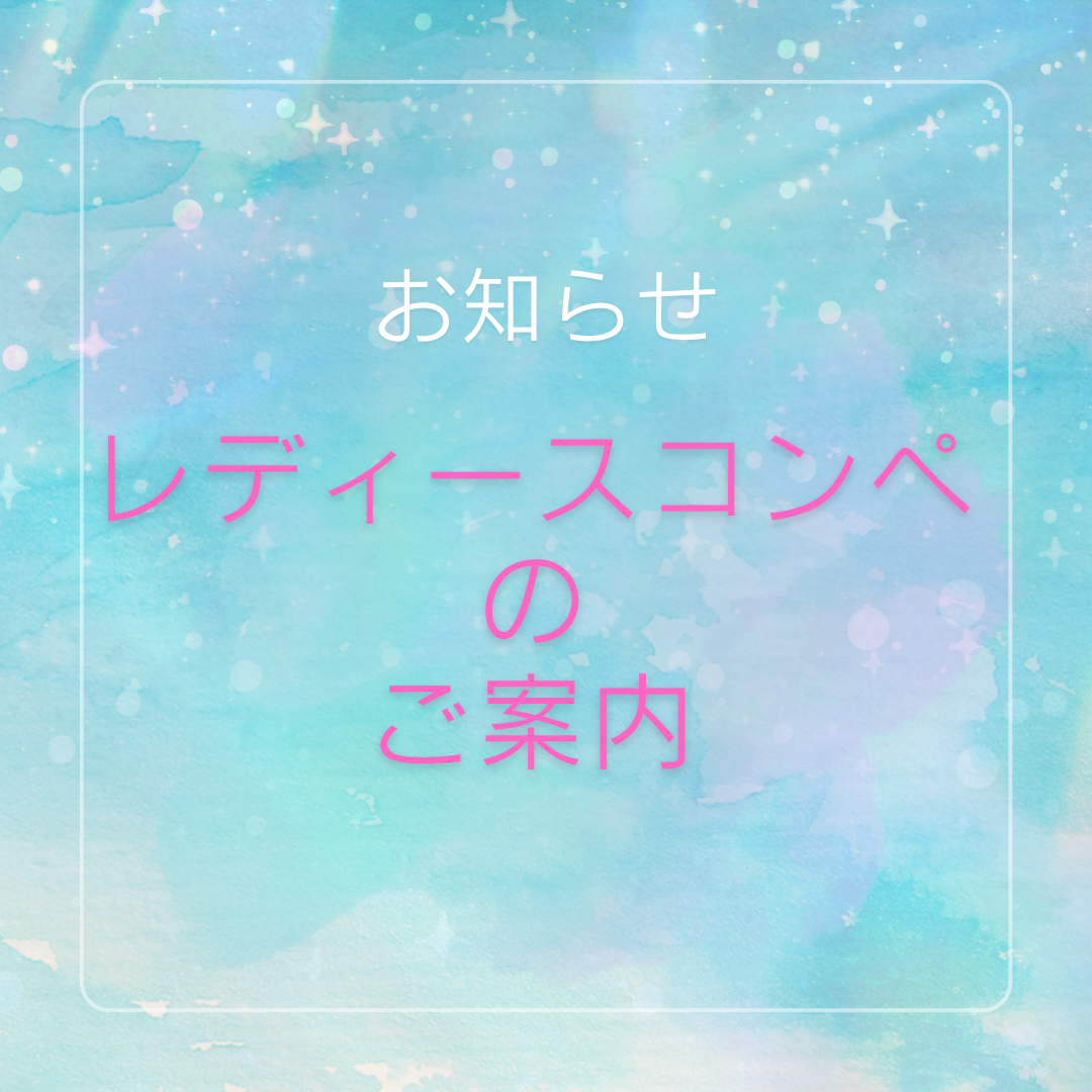 レディースコンペのご案内